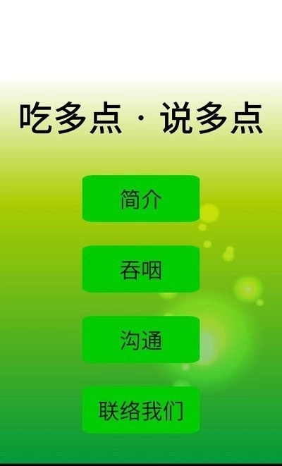 吃多点说多点无广告版图2