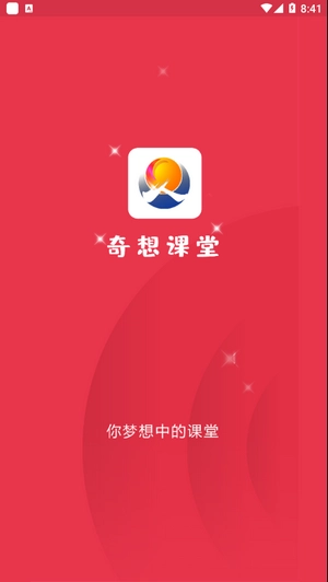 奇想课堂安卓版图1