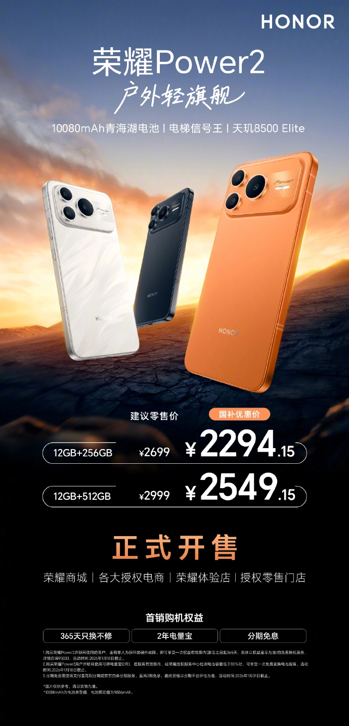 1月9日荣耀Power2户外轻旗舰正式发售，万级续航彻底消除续航焦虑
