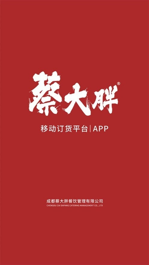 蔡大胖订货安卓免费版图4