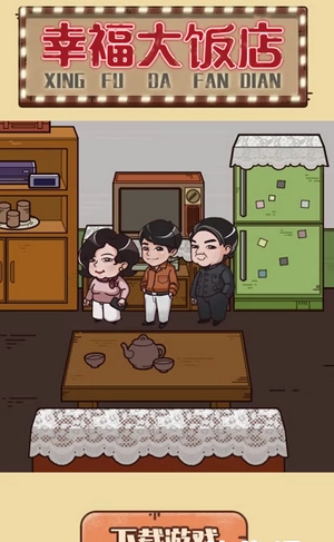 幸福大饭店