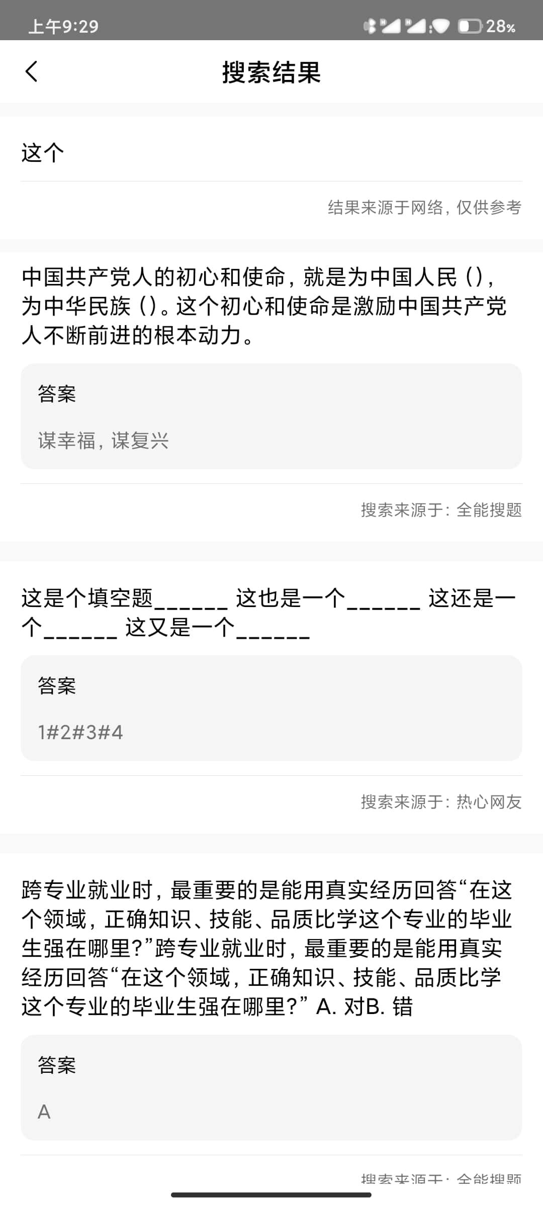 全能搜题