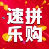 速拼乐购 V1.0.14