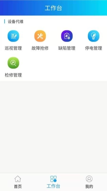 电网智能运维检修官方正版图2