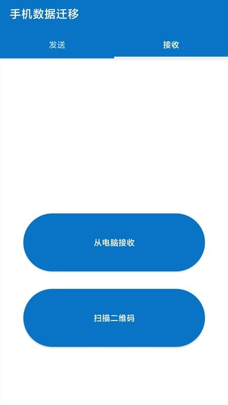 数据迁移安卓版图4