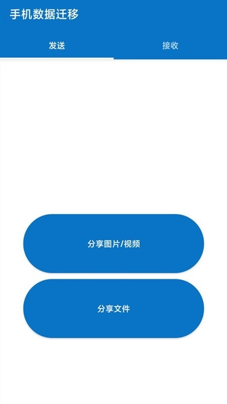 数据迁移安卓版图2