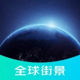 3D全球街景地图直装版