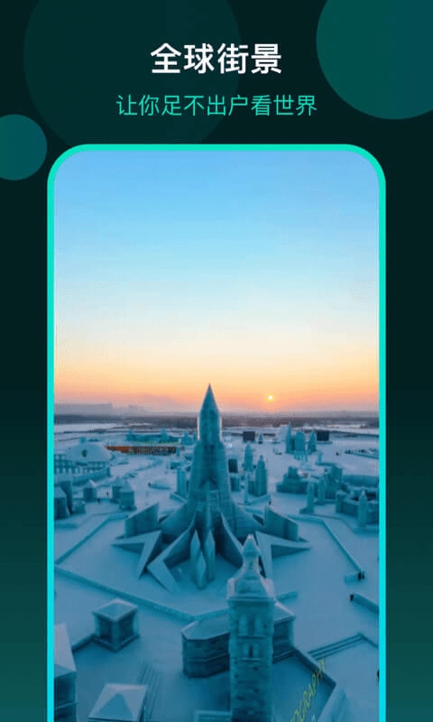 3D全球街景地图直装版