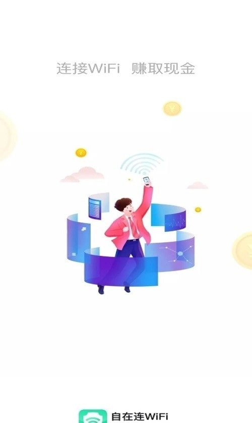 自在连WiFi通用版图4