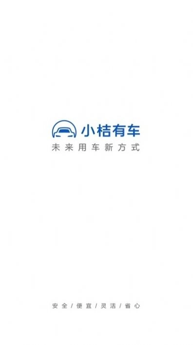 小桔有车官方正版图3