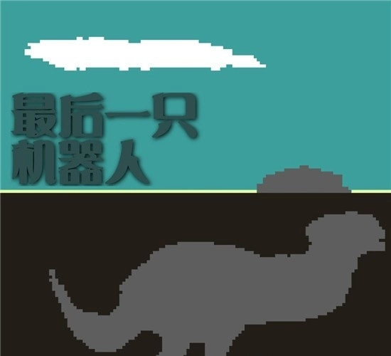 最后一只机器人(3)