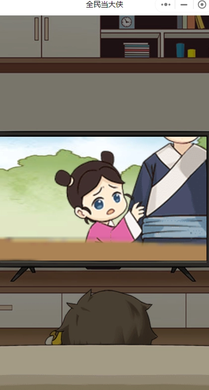 全民当大侠(4)