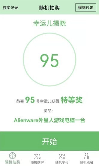 抽奖点名器(1)