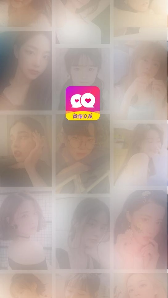 微你交友官方版图1