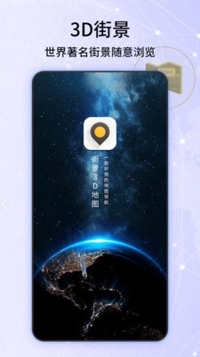 经纬3D世界街景地图最新免费版图4