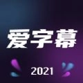 爱字幕安装