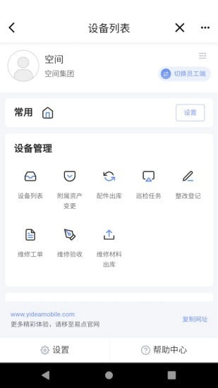 易点设备管理官方版图1