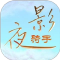夜影雕翎骑手端