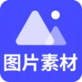 图片素材