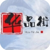 华品街