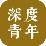 深度青年