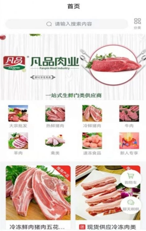 凡品肉业商城