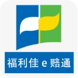福利佳e赔通