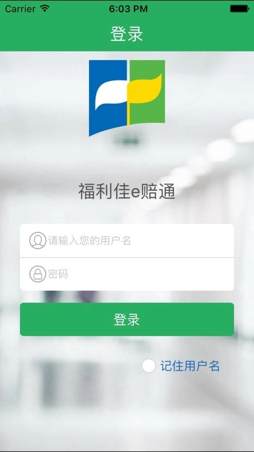 福利佳e赔通图2