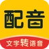 配音鸭文字转语音安卓免费版