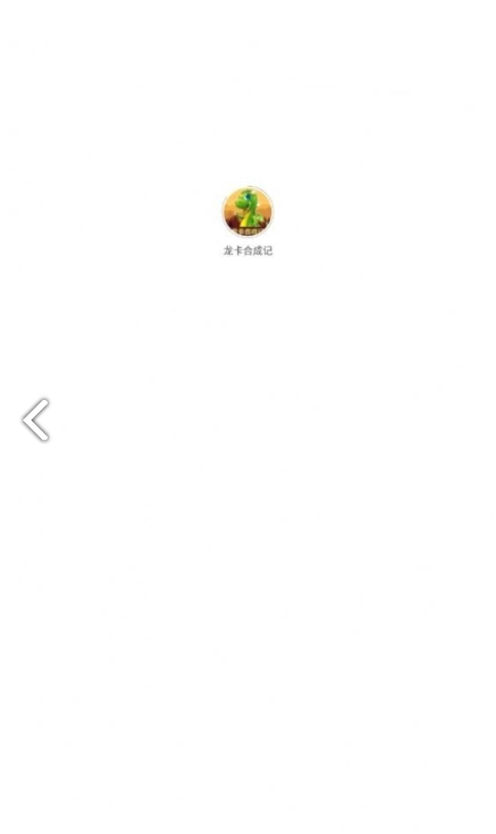 龙卡合成记图1