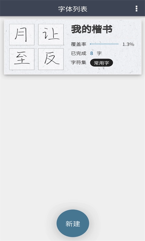 我的字体直装版图2