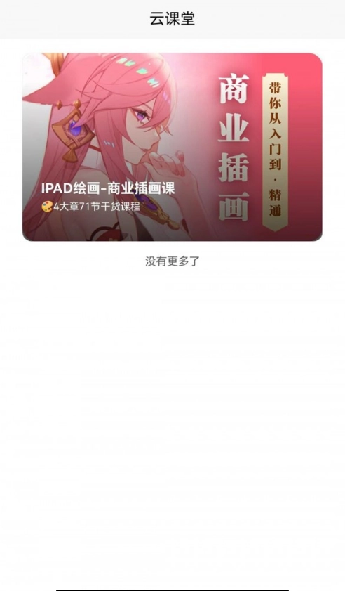 小白云课堂安卓官方版图2