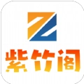 紫竹阁