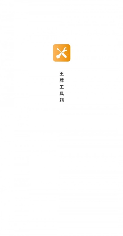 王牌工具箱最新免费版图3
