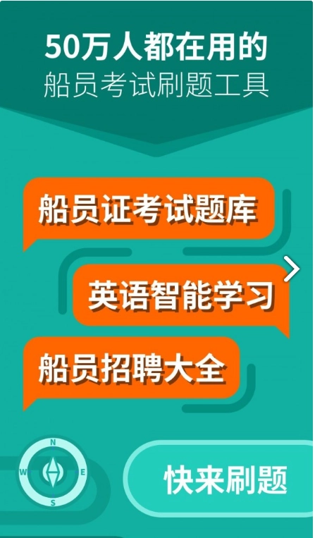 船员刷题大师