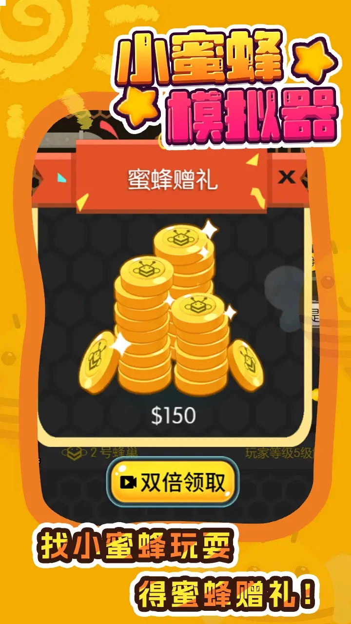 小蜜蜂模拟器