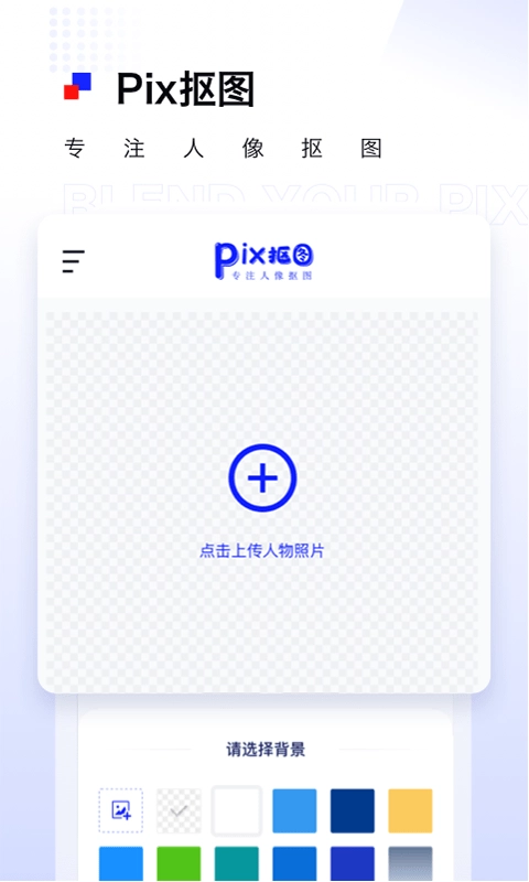 Pix人像抠图最新免费版