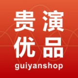 贵演优品