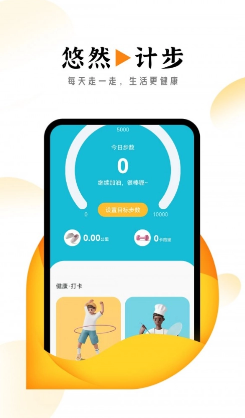 悠然计步无广告版图1
