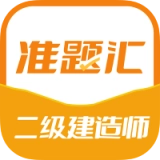 二级建造师准题汇 V4.96