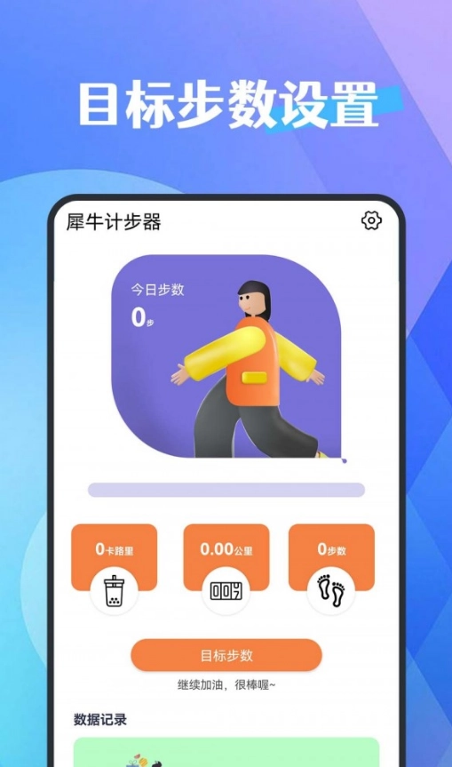 犀牛计步器(4)