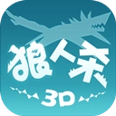 狼人杀3D