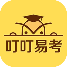 叮叮易考手机免费版