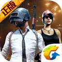 绝地求生：刺激战场