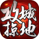 攻城掠地