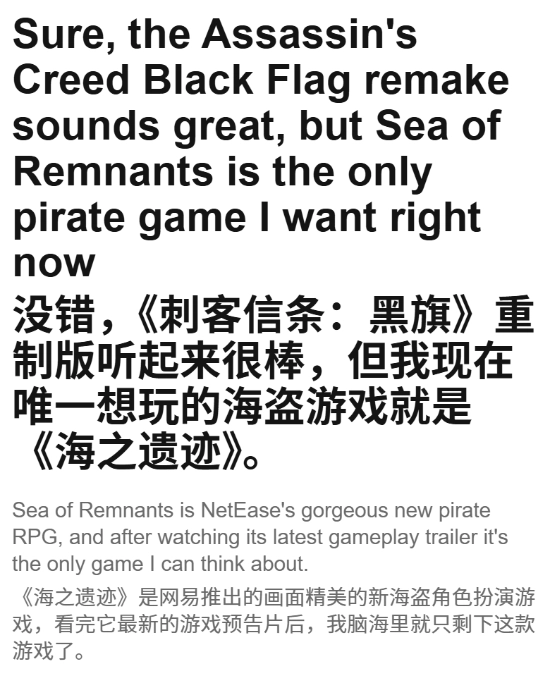 外媒对网易海盗题材新作《遗忘之海》给出超高评价：相比《刺客信条：黑旗重制版》，更期待这款游戏