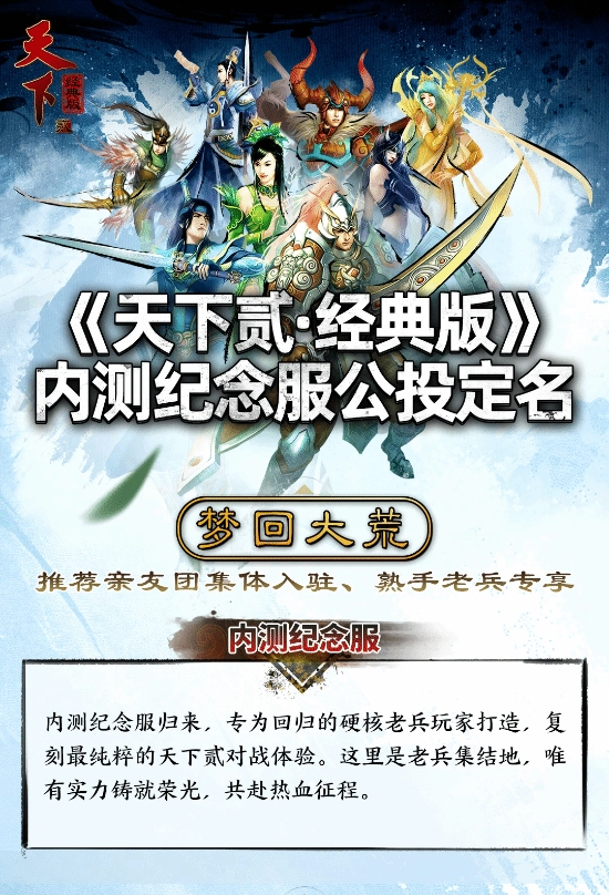 《天下贰·经典版》首年运营规划正式公布1月9日中午12点邀你重返纯粹国韵江湖！