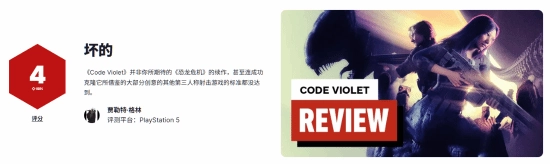 《CodeViolet》IGN评分仅4分：完全称不上玩家期待的《恐龙危机》精神续作！