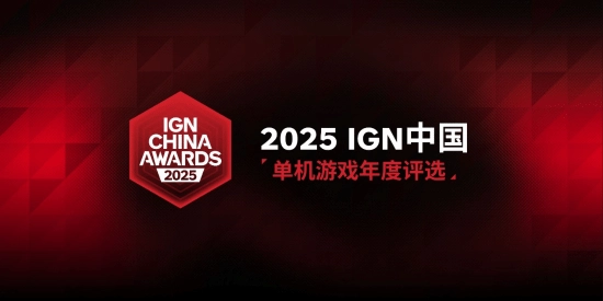 IGN中国单机游戏年度评选活动开启！年度人气国产单机游戏投票通道已上线，期待你的参与！