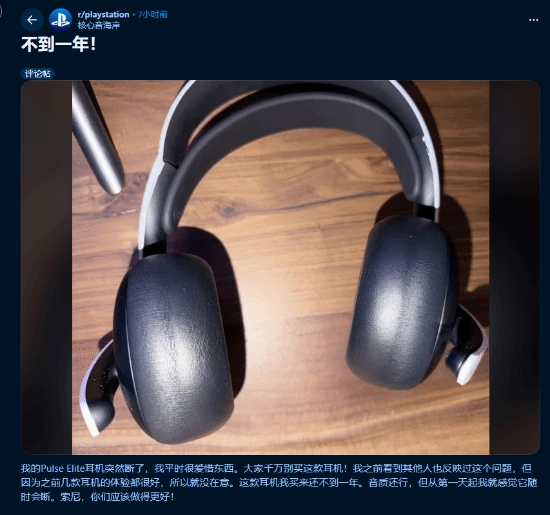 售价千元的PS耳机使用未满一年就断裂，品控问题引发消费者愤怒吐槽：大家千万别买！